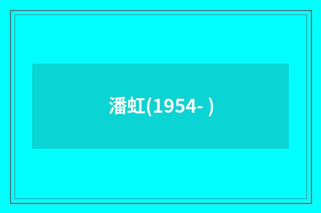 潘虹(1954- )