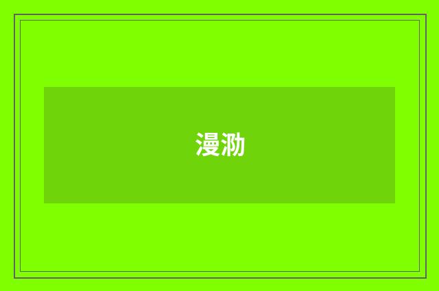 漫泐