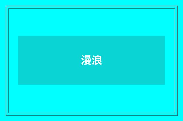 漫浪