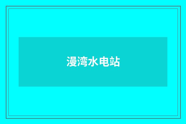 漫湾水电站