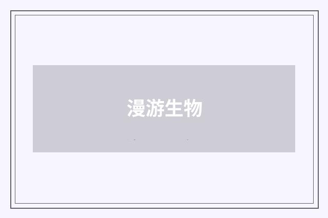 漫游生物