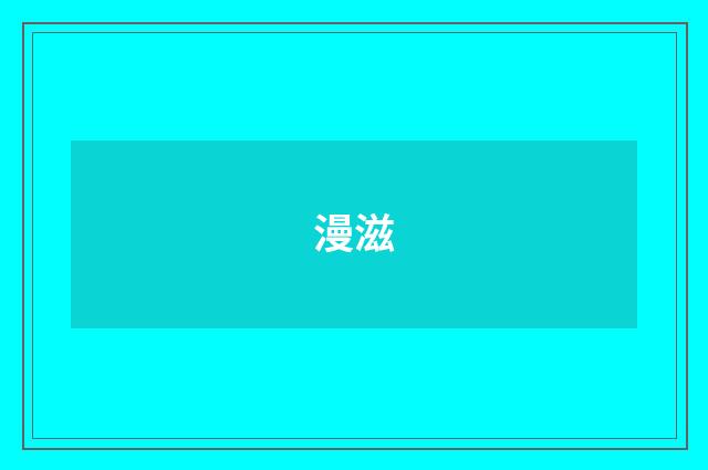 漫滋