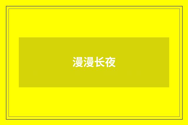 漫漫长夜