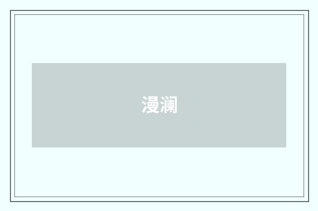 漫澜