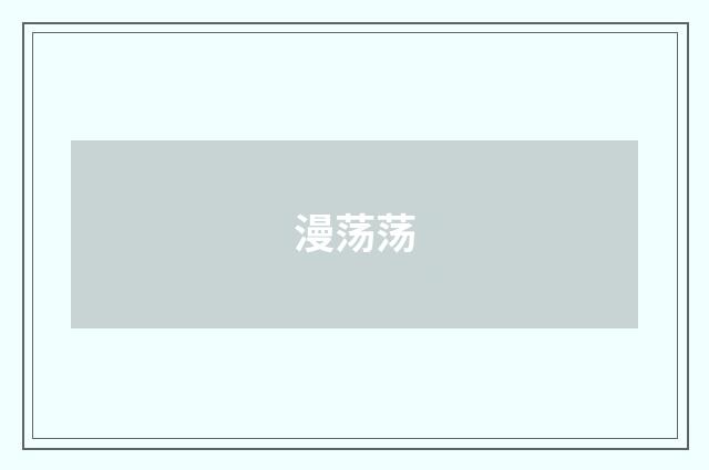 漫荡荡