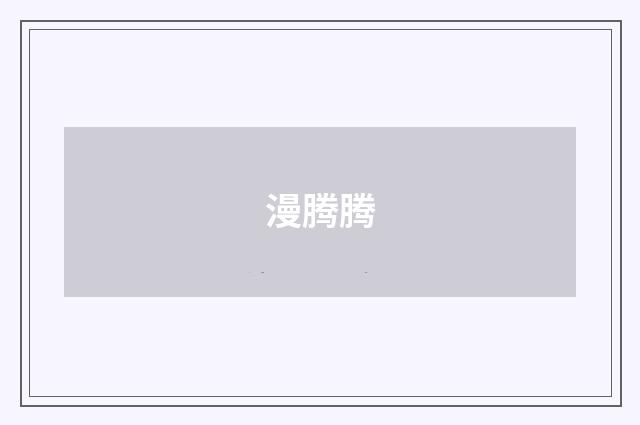 漫腾腾