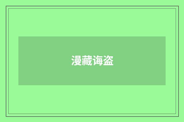 漫藏诲盗