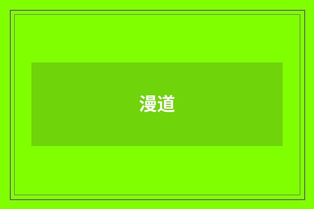 漫道
