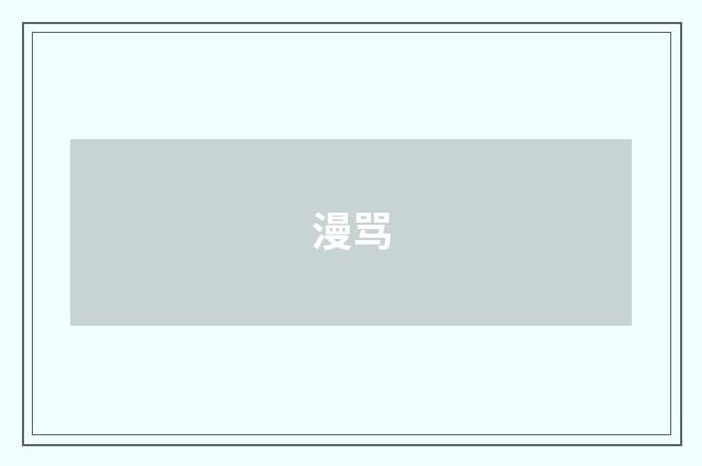 漫骂