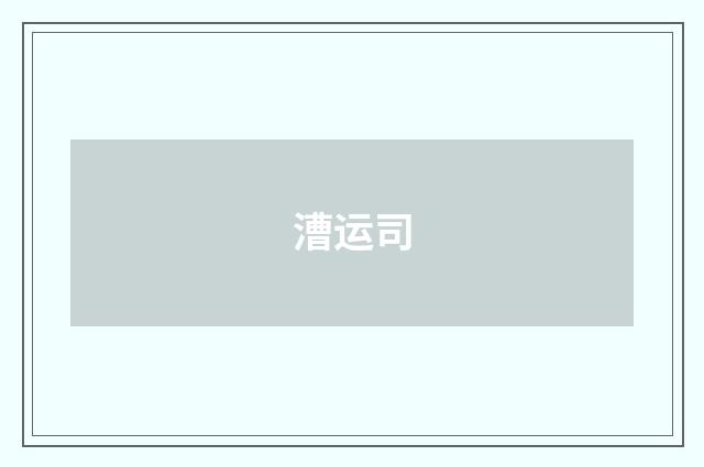 漕运司