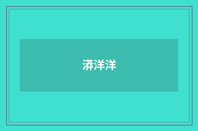 漭洋洋