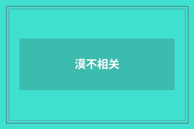 漠不相关