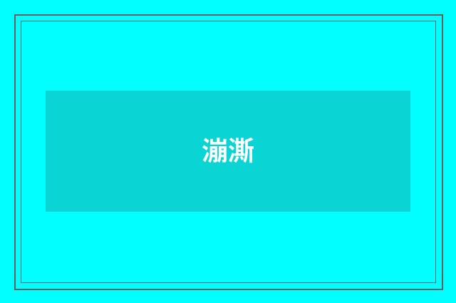 漰澌