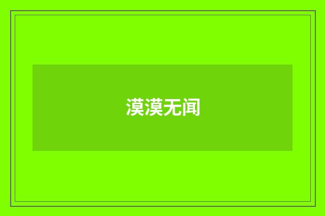 漠漠无闻