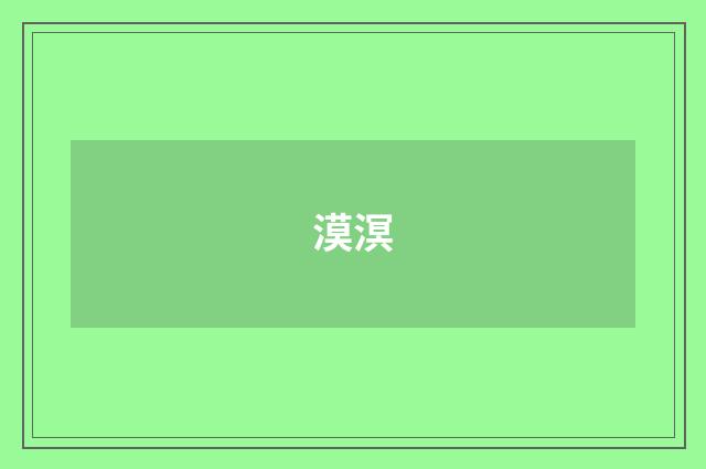 漠溟