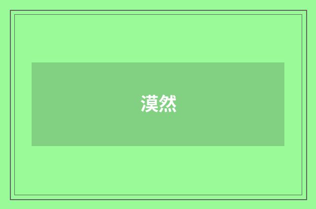 漠然