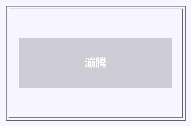 漰腾