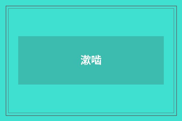 漱啮