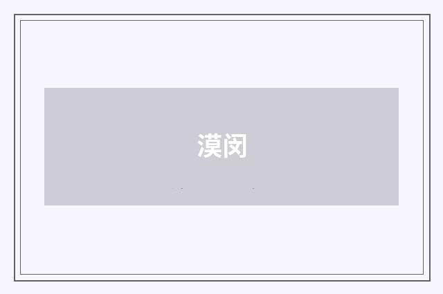 漠闵