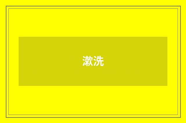 漱洗