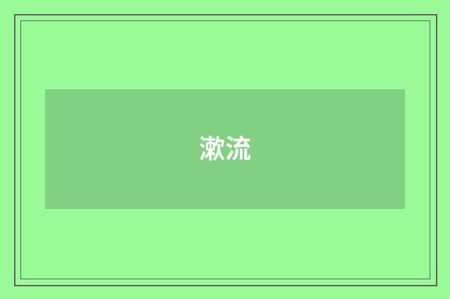 漱流