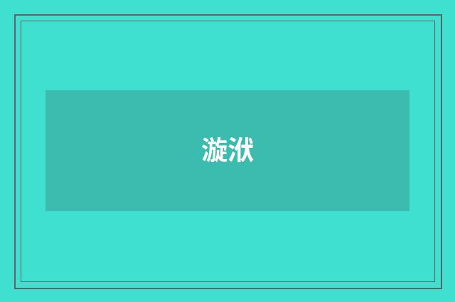 漩洑