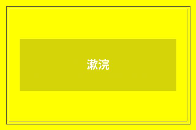 漱浣