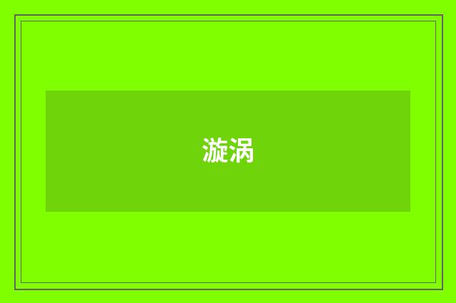 漩涡