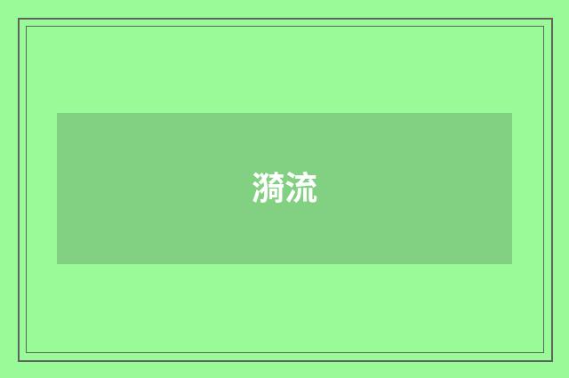 漪流