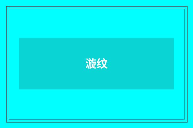 漩纹