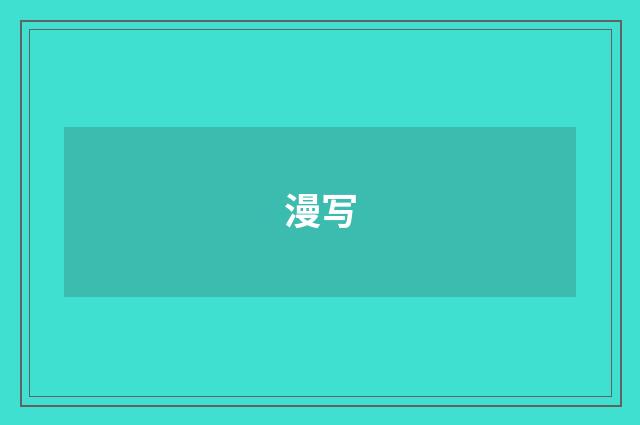 漫写