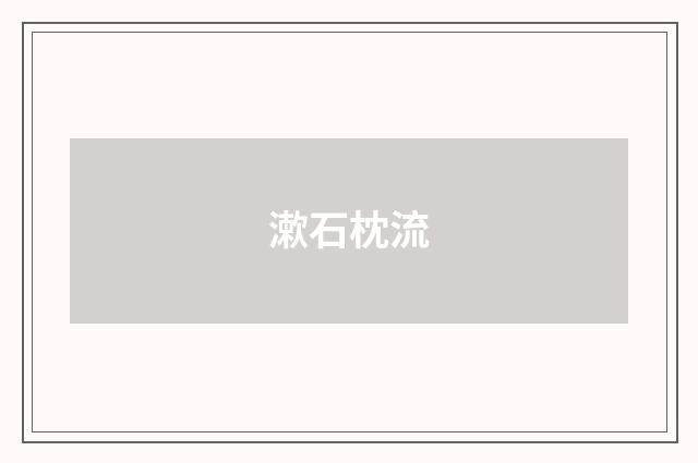 漱石枕流