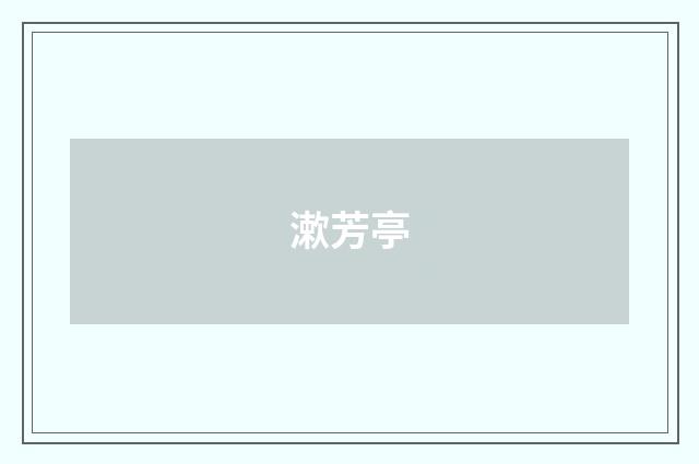 漱芳亭