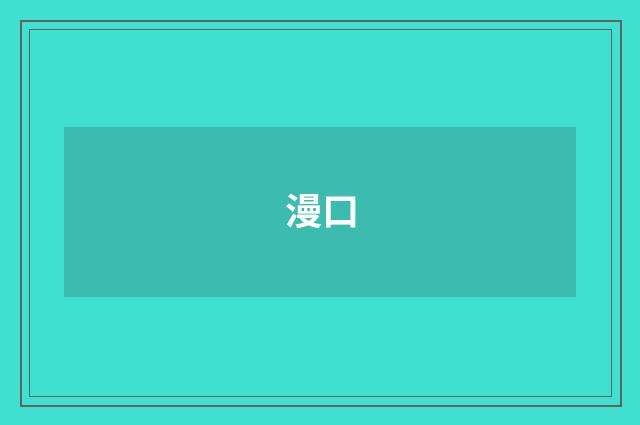 漫口