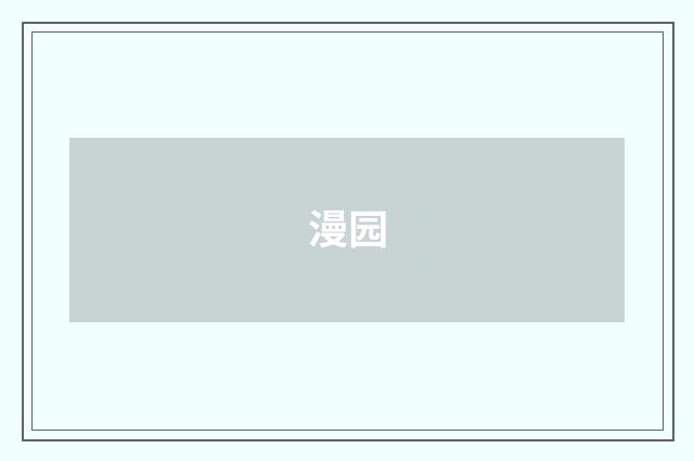 漫园