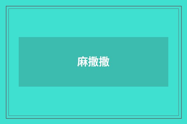 麻撒撒