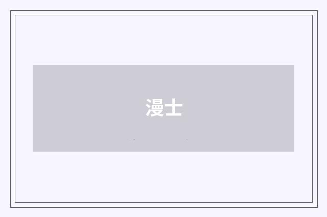漫士