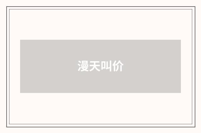 漫天叫价