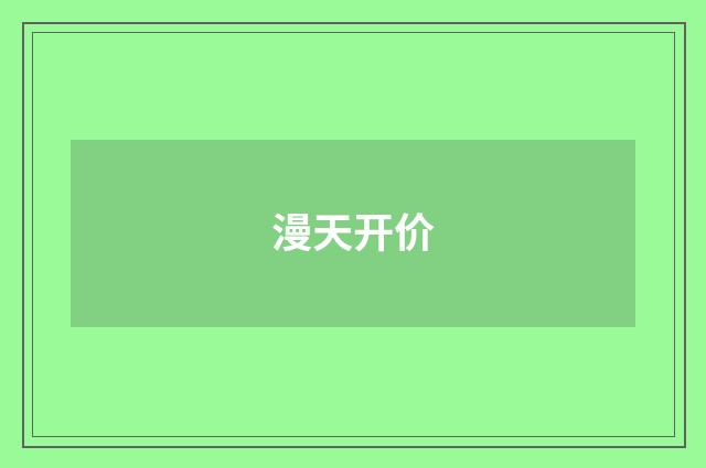 漫天开价