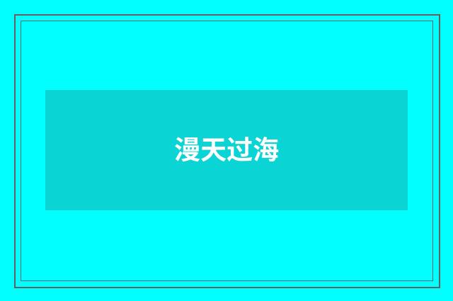 漫天过海
