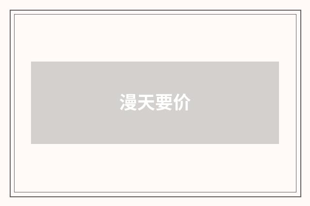 漫天要价