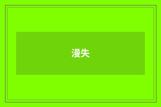 漫失