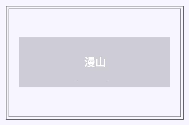 漫山