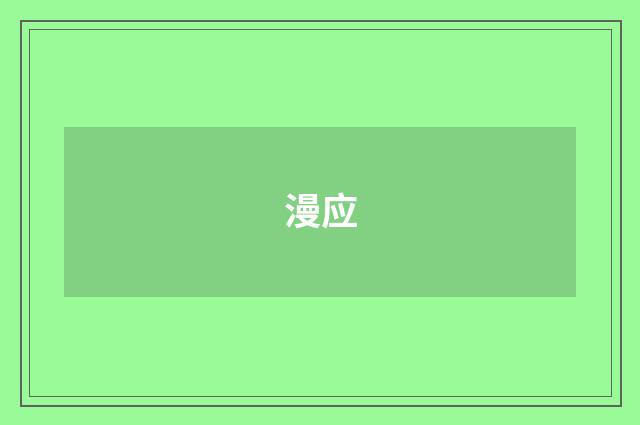 漫应