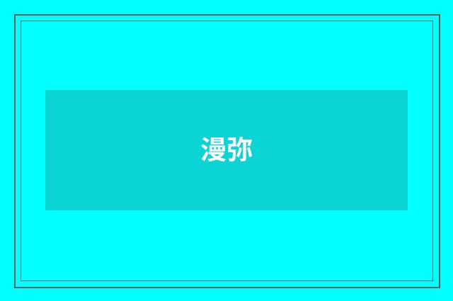 漫弥