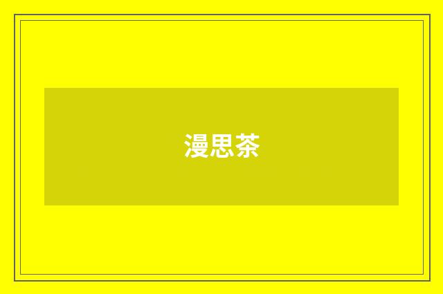 漫思茶