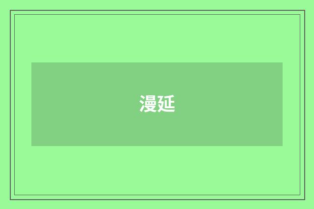 漫延