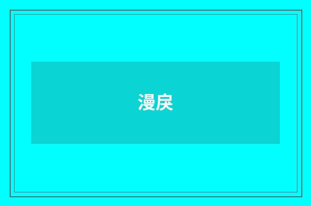漫戾