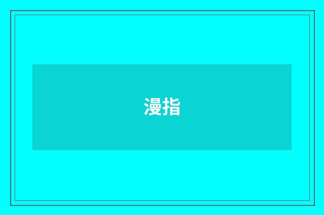漫指
