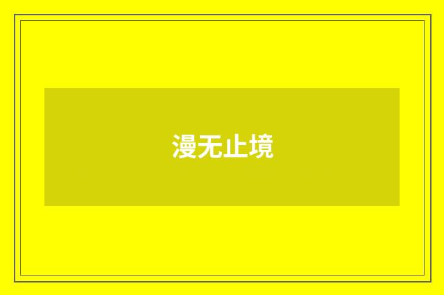 漫无止境